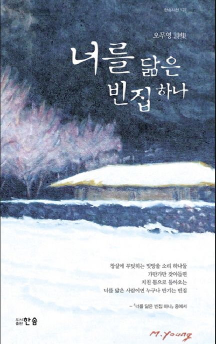 너를 닮은 빈집 하나