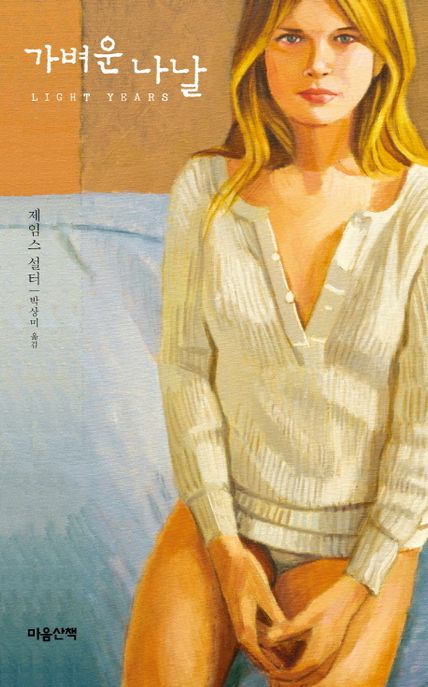 가벼운 나날 / 제임스 설터 지음 ; 박상미 옮김