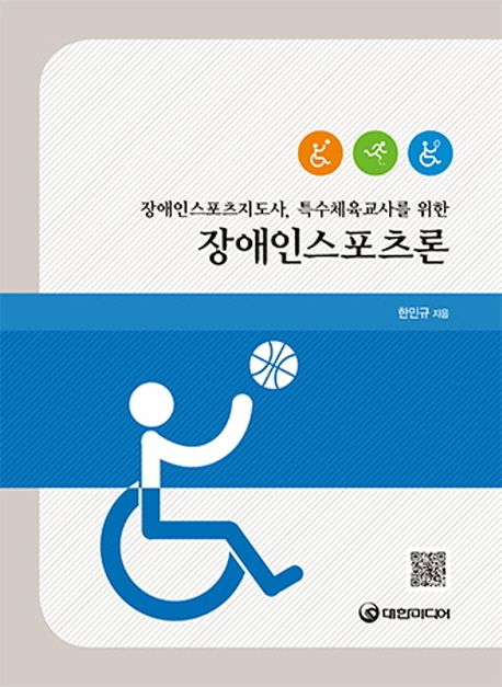 (장애인스포츠지도사, 특수체육교사를 위한) 장애인스포츠론