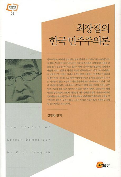 최장집의 한국 민주주의론  = (The)Theory of Korean Democracy by Choi Jangjib