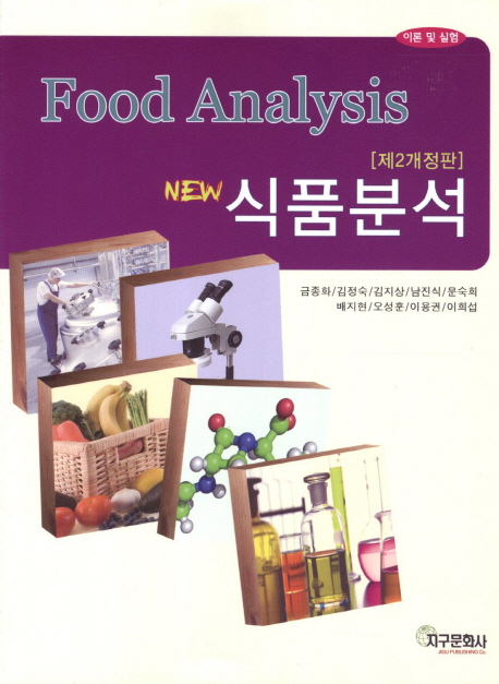 (New) 식품분석  = Food analysis  : 이론 및 실험 / 금종화 [외 저]