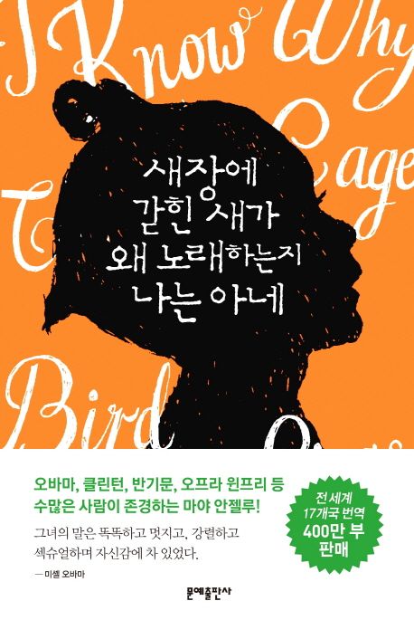 새장에 갇힌 새가 왜 노래하는지 나는 아네 / Maya Angelou 지음 ; 김욱동 옮김