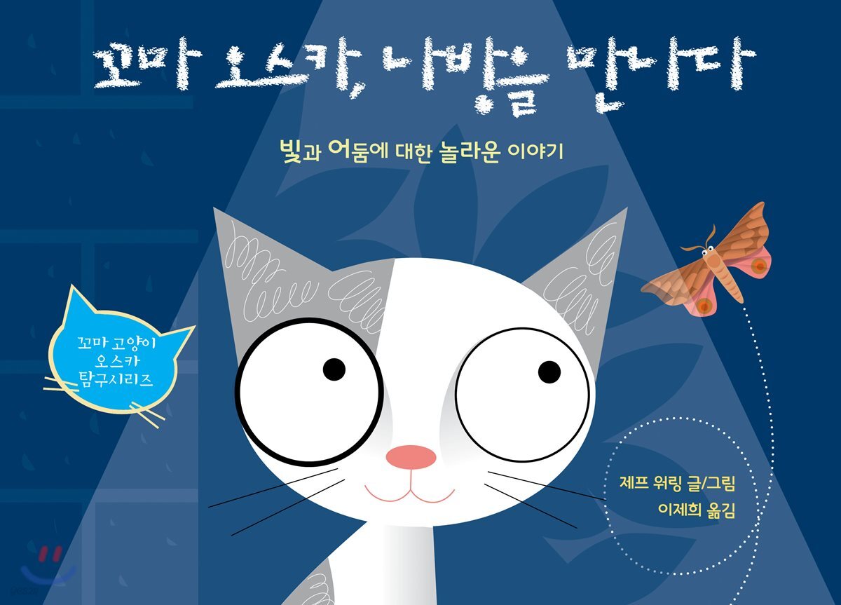 꼬마 오스카, 나방을 만나다: 빛과 어둠에 대한 놀라운 이야기