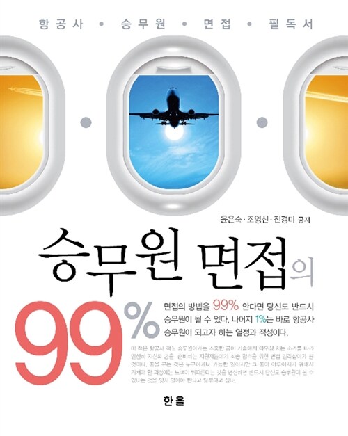 승무원 면접의 99%- [전자책]