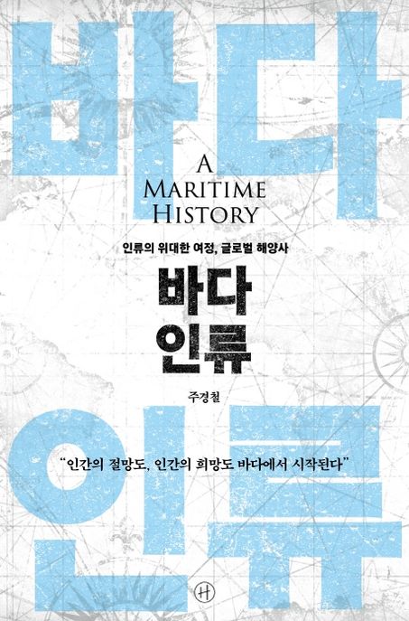 바다 인류 — 인류는 왜, 어떻게 바다로 나아갔는가
