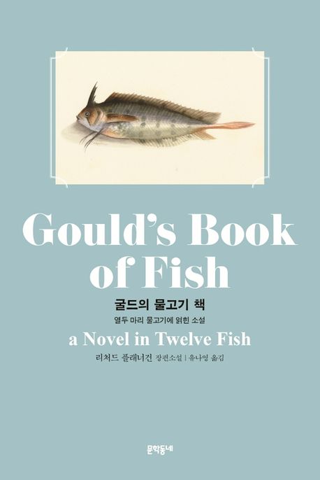 굴드의 물고기 책 : 열두 마리 물고기에 얽힌 소설 : 리처드 플래너건 장편소설