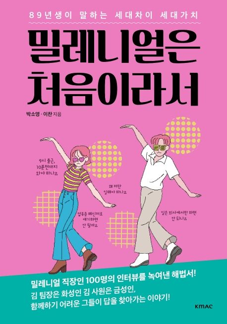 밀레니얼은 처음이라서 : 89년생이 알려주는 세대차이 세대가치