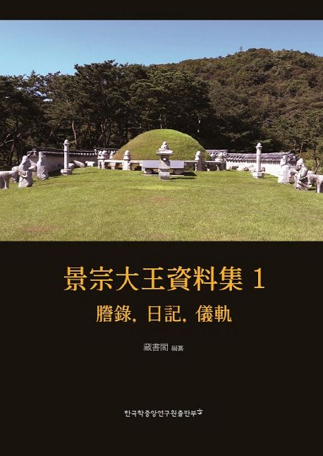 景宗大王資料集