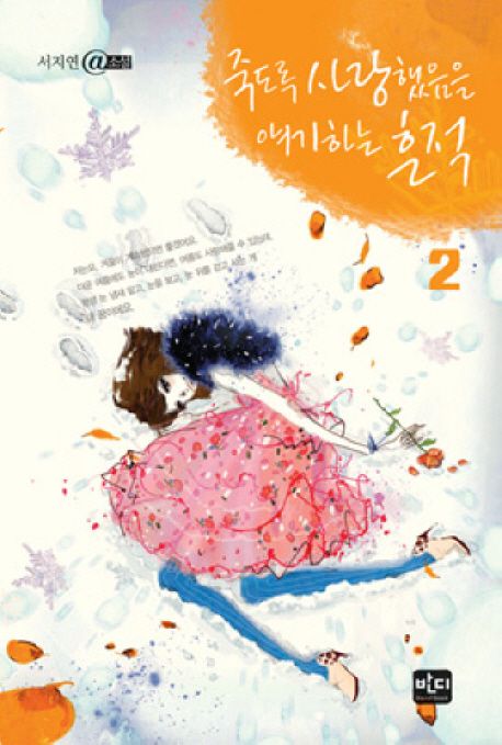 죽도록 사랑했음을 얘기하는 흔적. 2- [전자책]
