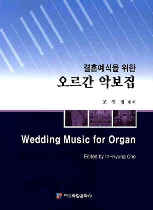 (결혼예식을 위한) 오르간 악보집 = Wedding Music for Organ.  - [악보]