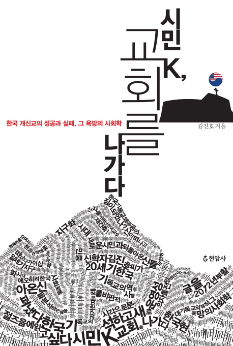 시민 K 교회를 나가다  : 한국 현대 기독교의 궤적 그 욕망의 사회학