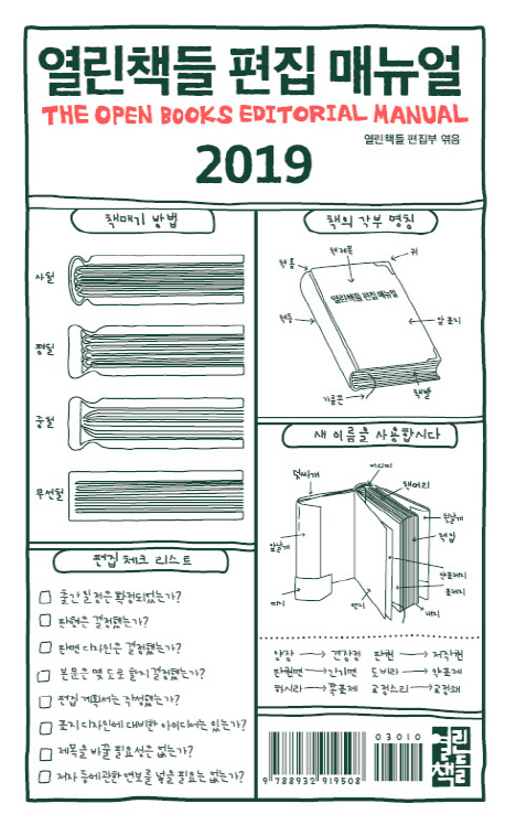 열린책들 편집 매뉴얼 2019 = The open books editorial manual