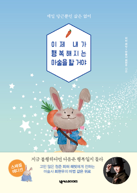 이제 내가 행복해지는 마술을 할 거야 (매일 당근뿐인 삶은 없어)