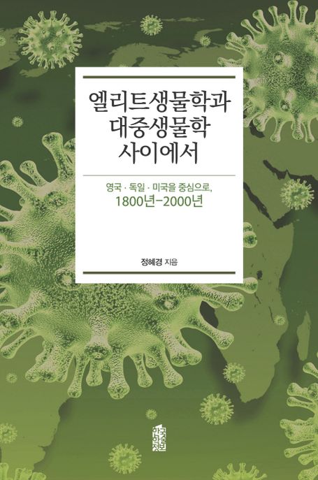 엘리트생물학과 대중생물학 사이에서 (영국 독일 미국을 중심으로, 1800년-2000년)