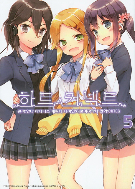 하트 커넥트 5