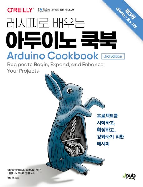 레시피로 배우는 아두이노 쿡북 (프로젝트를 시작하고, 확장하고, 강화하기 위한 레시피)