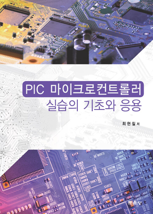 PIC 마이크로컨트롤러  : 실습의 기초와 응용 / 최현칠 지음
