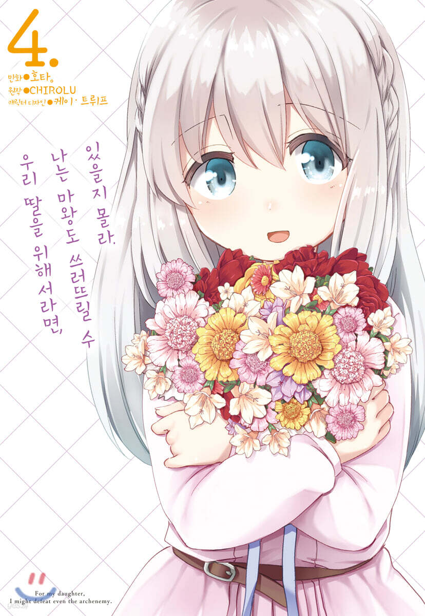 우리 딸을 위해서라면, 나는 마왕도 쓰러뜨릴 수 있을지 몰라