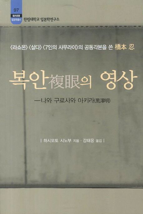 복안(複眼)의 영상  : 나와 구로사와 아키라(黒澤明)