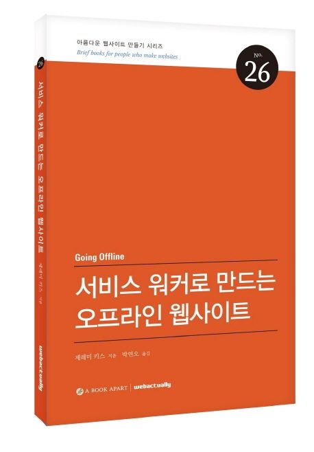 서비스 워커로 만드는 오프라인 웹사이트