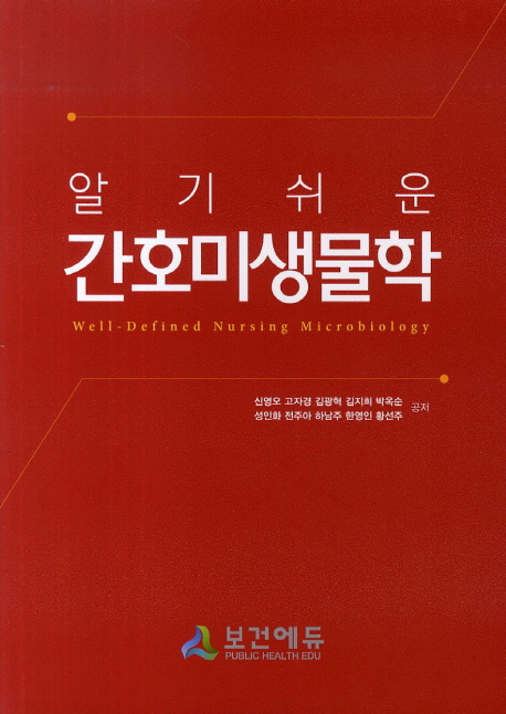 간호미생물학 (알기 쉬운)