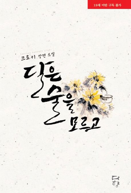 달은 술을 모르고