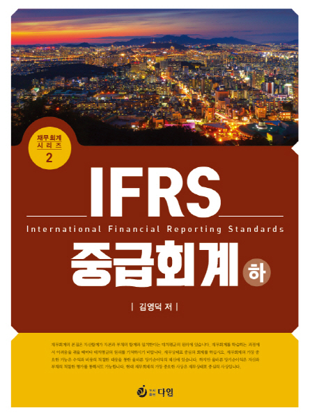IFRS 중급회계(하) (제4판)