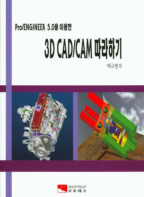3D CAD/CAM 따라하기 (Pro/Engineer 5.0을 이용한)