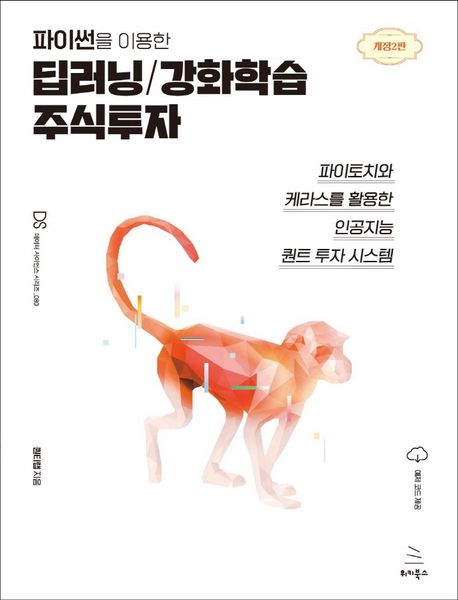 (파이썬을 이용한) 딥러닝/강화학습 주식투자 : 파이토치와 케라스를 활용한 인공지능 퀀트 투자 시스템 표지