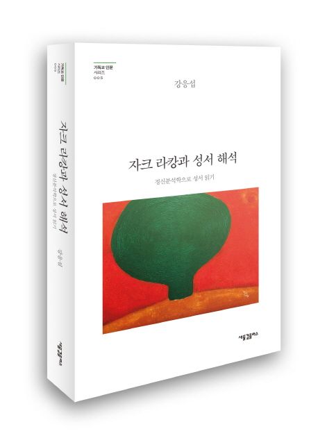 자크 라캉과 성서 해석 / 강응섭 지음
