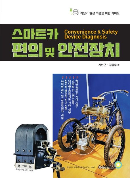 스마트카 편의 및 안전장치 = Convenience & safety device diagnosis  : 최단기 현장 적응을 위한 가이드