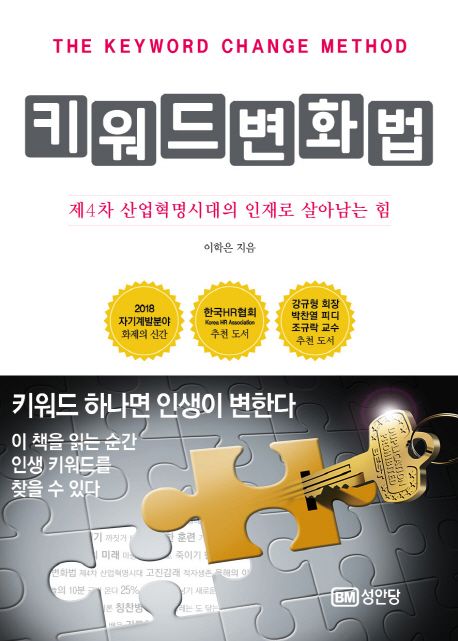 키워드 변화법  : 제4차 산업혁명시대의 인재로 살아남는 힘