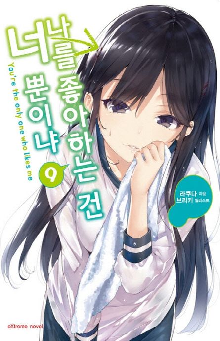 나를 좋아하는 건 너뿐이냐 9 (Extreme Novel)
