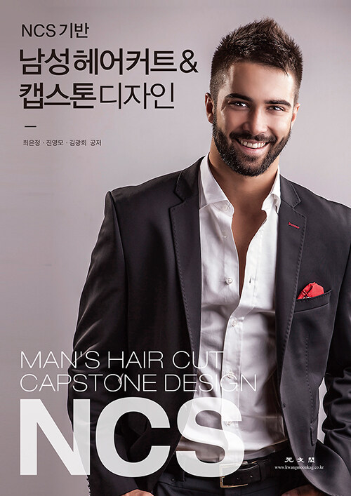 (NCS 기반) 남성헤어커트 & 캡스톤디자인 = Man's hair cut capstone design NCS