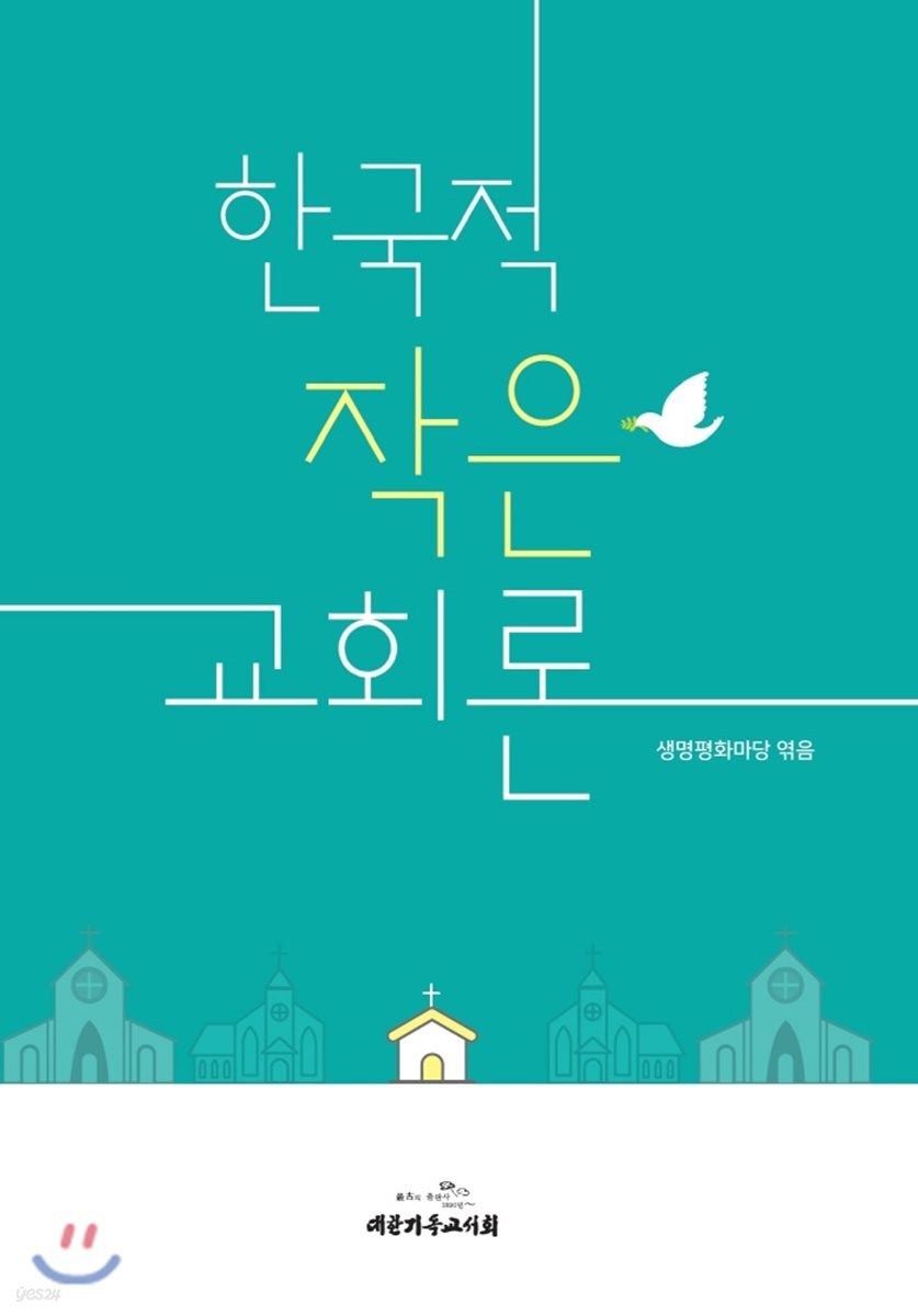 한국적 작은 교회론