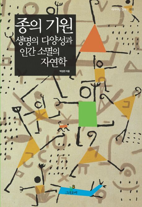 종의 기원: 생명의 다양성과 인간 소멸의 자연학 표지