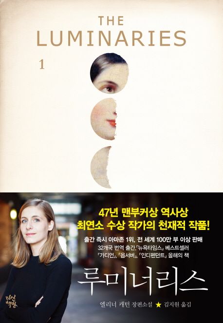 루미너리스. 1 - [전자책] : 엘리너 캐턴 장편소설