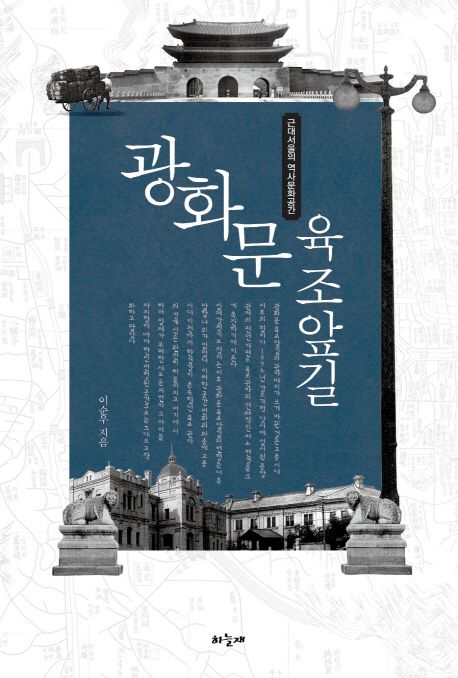 광화문 육조앞길  : 근대서울의 역사문화공간