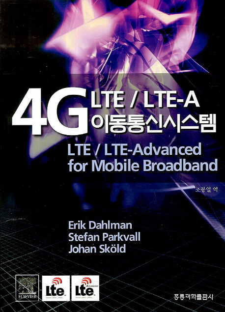 4G LTE/LTE-A 이동통신시스템 / Erik Dahlman ; Stefan Parkvall ; Johan Skold [공] 지음 ; 조...