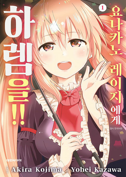 요나카노 레이지에게 하렘을!!