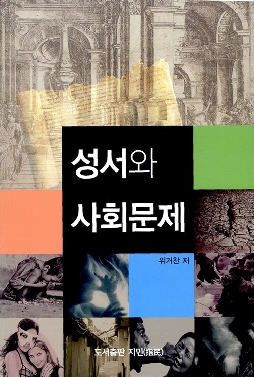 성서와 <span class="sponge-point-color">사회문제</span>