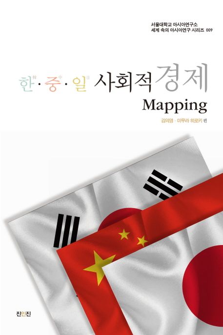 한·중·일 사회적경제 Mapping / 김의영 ; 미우라 히로키, [외] 편