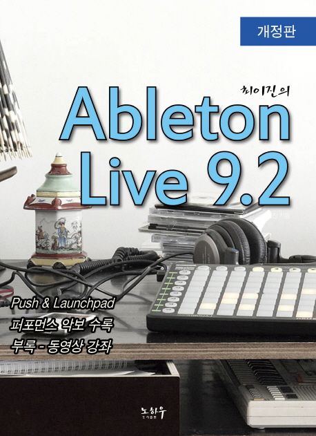 (최이진의) Ableton Live 9.2