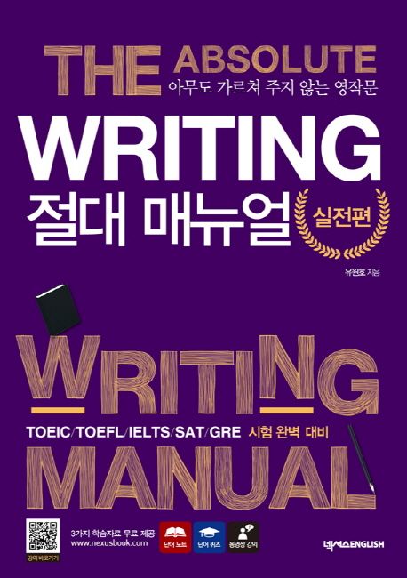 Writing 절대 매뉴얼 : 실전편- [전자책] = (The) Absolute writing manual  : 아무도 가르쳐 주지 않는 영작문