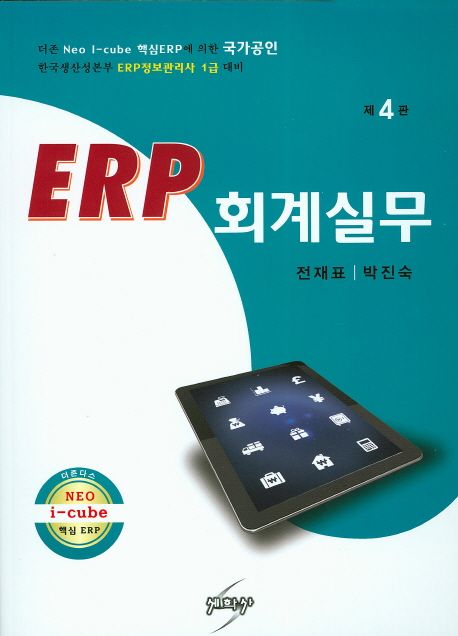 ERP 회계실무(2016) (한국생산성본부 ERP정보관리사 1급 대비)