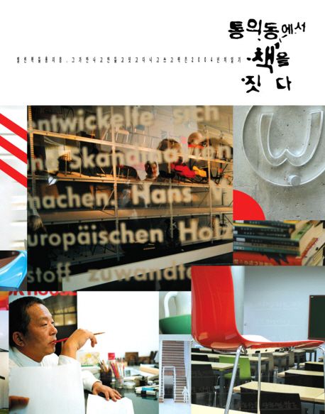 통의동에서 책을 짓다  : 열린책들 홍지웅, 그가 만나고 만들고 짓고 다니고 쓰고 찍은 2004년의 일기