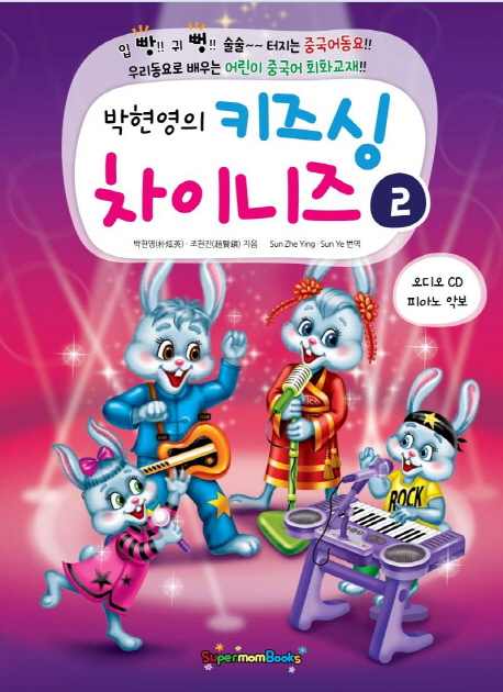 박현영의 키즈 싱 차이니즈. 2