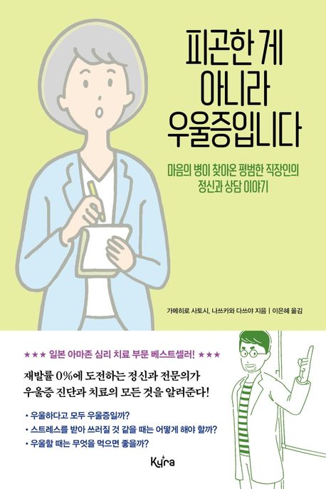 [2021.1 성인: 심리학 특화] 피곤한 게 아니라 우울증입니다: 마음의 병이 찾아온 평범한 직장인의 정신과 상담 이야기