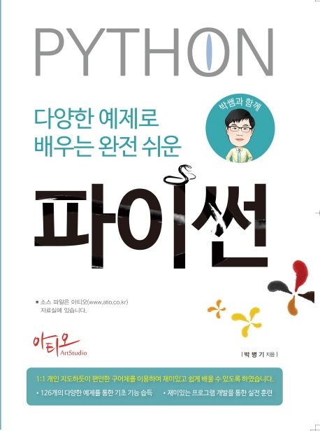 박쌤과 함께 다양한 예제로 배우는 완전 쉬운 파이썬 (박쌤과 함께 다양한 예제로 배우는 완전 쉬운)