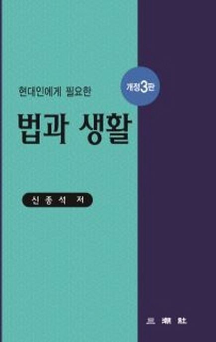 법과 생활 (개정3판)